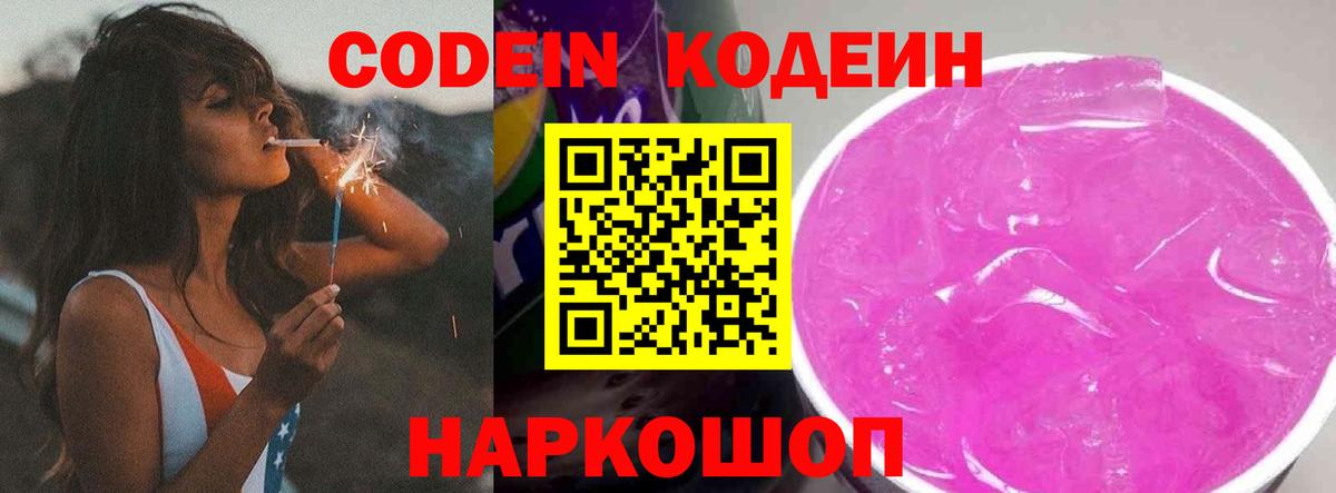 Кодеиновый сироп Lean напиток Lean (лин)  Codein Purple Drank  Вход с VPN  Химки 